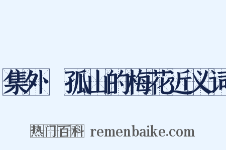 集外·孤山的梅花近义词是什么意思的图片